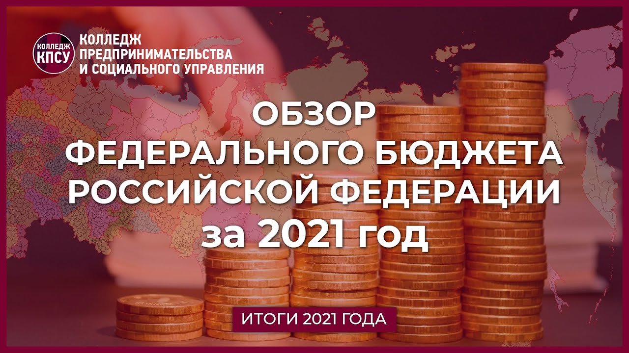 Обзор Федерального бюджета Российской Федерации за 2021 год смотреть онлайн