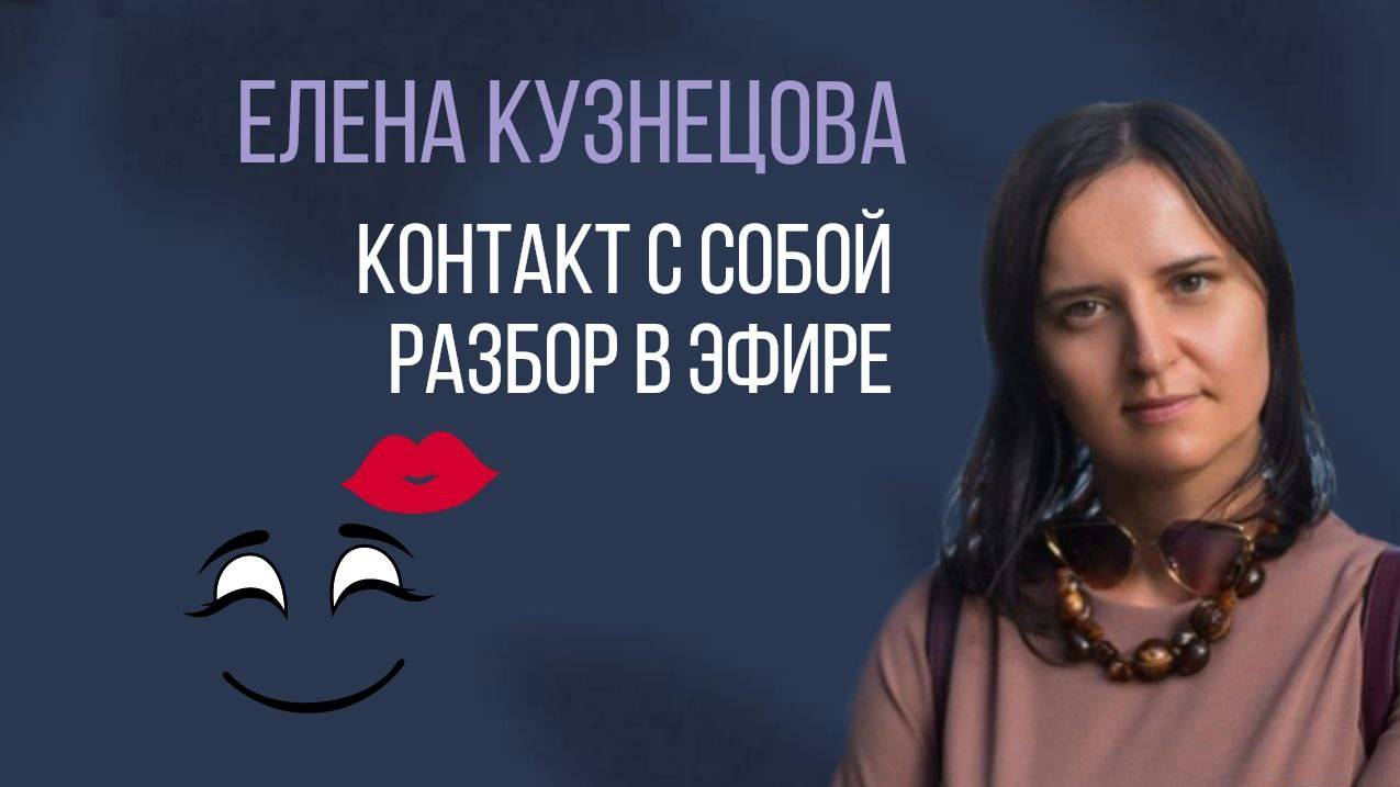 Контакт с собой. Разбор в прямом эфире с Еленой Кузнецовой смотреть онлайн