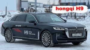 Hongqi H9 // хончи