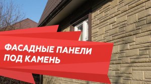 Фасадные панели под камень. Обзор дома.