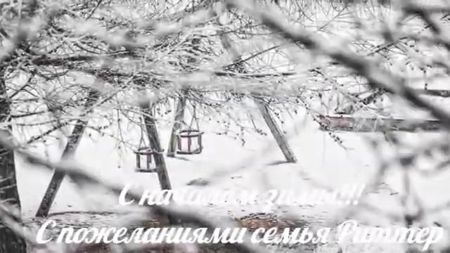 С первым днём зимы! С началом зимы! смотреть онлайн
