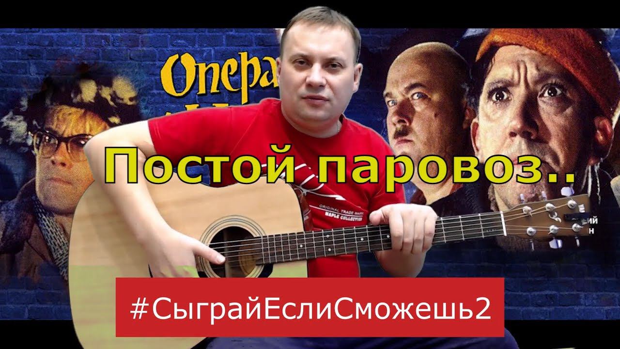 Постой Паровоз / из к/ф "Операции "Ы" #СыграйЕслиСможешь2 смотреть онлайн