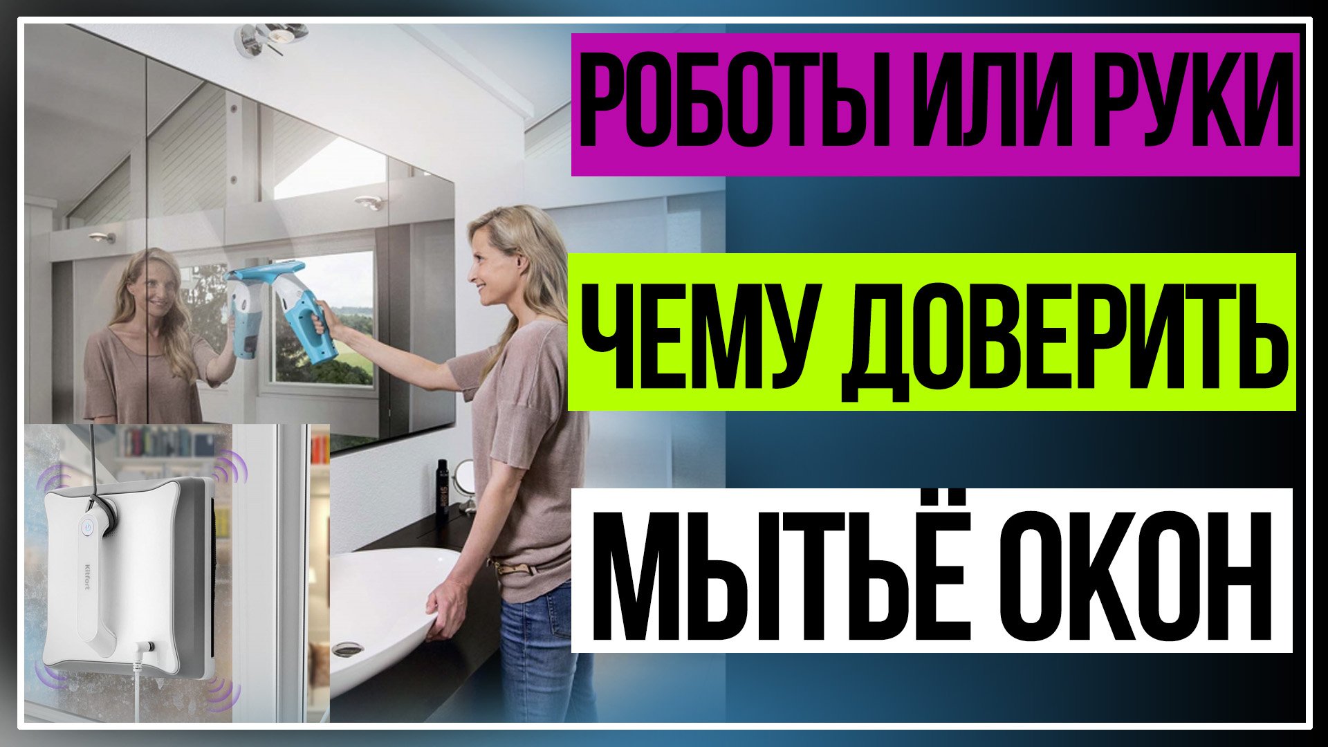 Стеклоочистители. Чему доверить мытьё окон. смотреть онлайн
