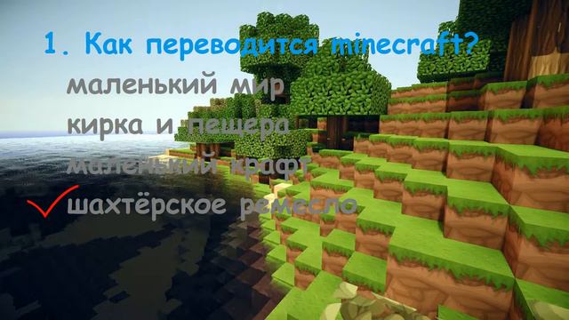 Тест история Майнкрафта смотреть онлайн