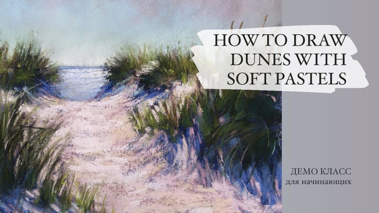 HOW TO DRAW DUNES WITH SOFT PASTELS / Как Нарисовать Морские Дюны Сухой пастелью смотреть онлайн