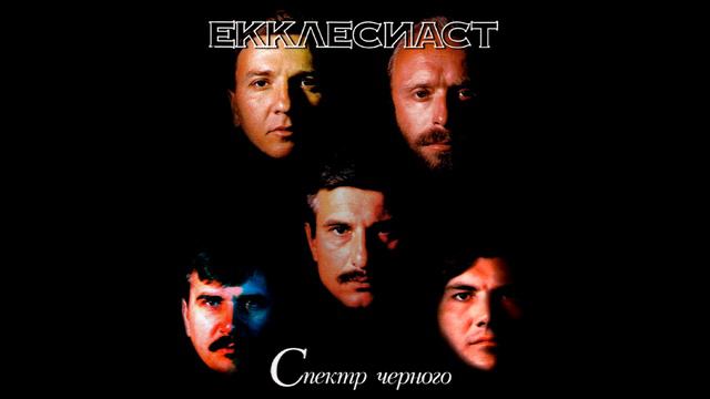 Ecclesiastes - группа Екклесиаст-Спектр Черного "Луч тающей звезды" смотреть онлайн