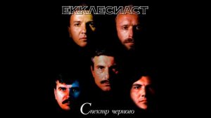 Ecclesiastes - группа Екклесиаст-Спектр Черного «Луч тающей звезды»