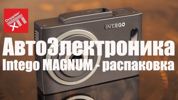 Intego Magnum - отличия от Intego Blaster.