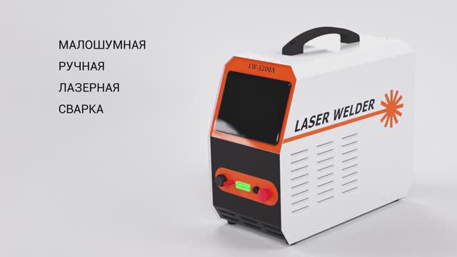 Лазерная сварка 1,2 кВт