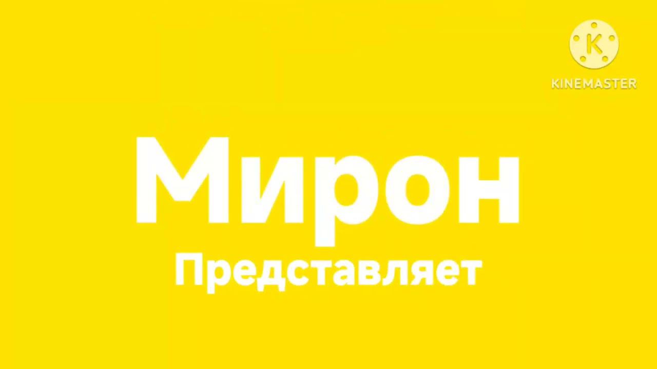 Мирон представляет лого (4) смотреть онлайн