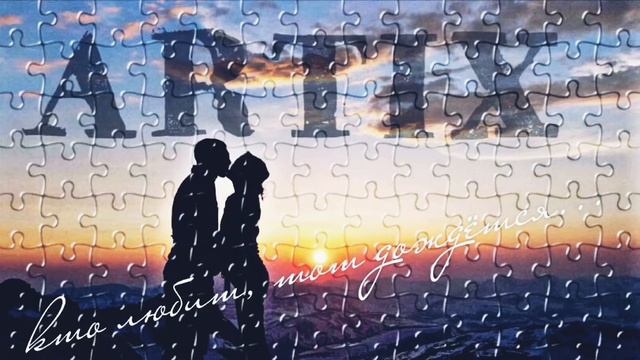 ARTIX-Кто любит, тот дождётся