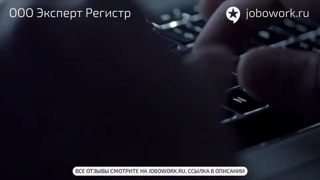 ООО Эксперт Регистр: отзыв сотрудника о работе в компании ООО Эксперт Регистр смотреть онлайн