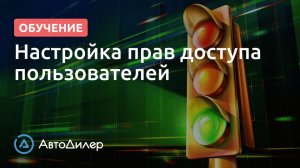 Настройка прав доступа пользователей. АвтоДилер – Программа для автосервиса и СТО.