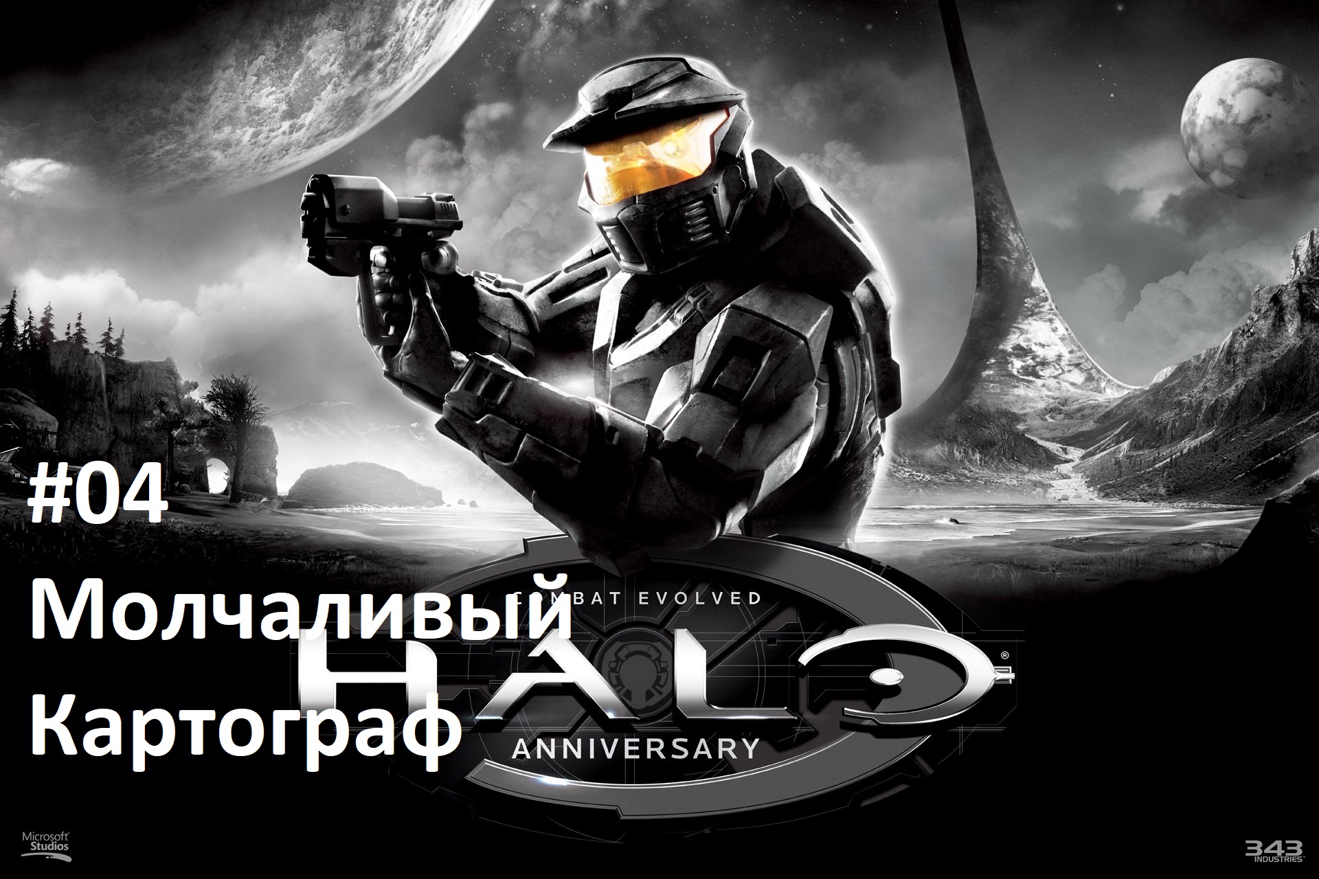 [Прохождение] Halo 1: Combat Evolved - #04 Молчаливый Картограф (рус.озвучка)