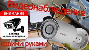 Как подключить камеру видеонаблюдения. Видеонаблюдение своими руками. HiWatch HD-TVI (часть №2 из 3)