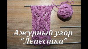 Вязание спицами_Ажурный узор Лепестки_
