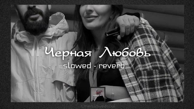 Чëрная Любовь - Elman, Mona | slowed - reverb смотреть онлайн