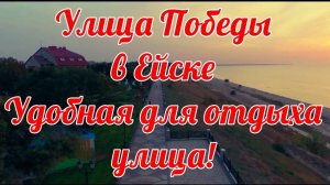 ул. ПОБЕДЫ в ЕЙСКЕ. УДОБНАЯ ДЛЯ ОТДЫХА УЛИЦА!