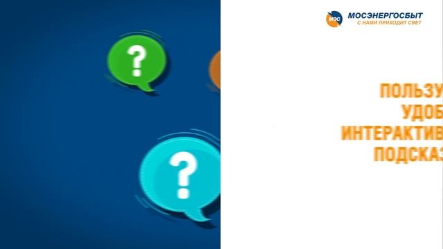 Новые личный кабинет и приложение Мосэнергосбыта смотреть онлайн