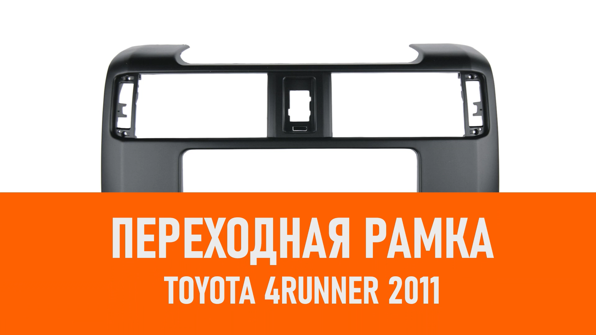 Распаковка рамки Toyota 4Runner 2011 переходная рамка CARAV смотреть онлайн