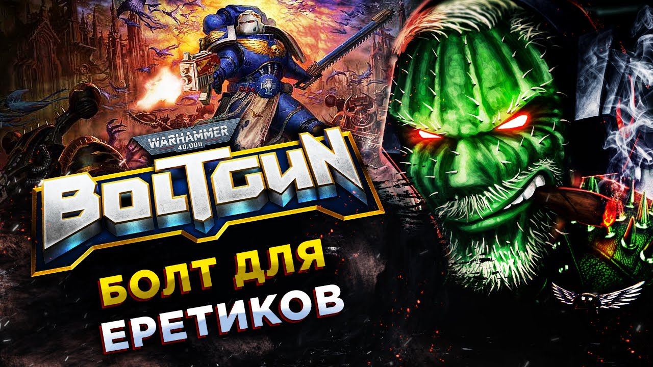 Warhammer 40,000: Boltgun◾️ОЛДСКУЛ ШУТЕР ВО ВСЕЛЕННОЙ ВАРХАММЕР смотреть онлайн