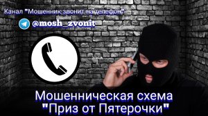 Мошенническая схема "Приз от Пятерочки"/Мошенники звонят по телефону