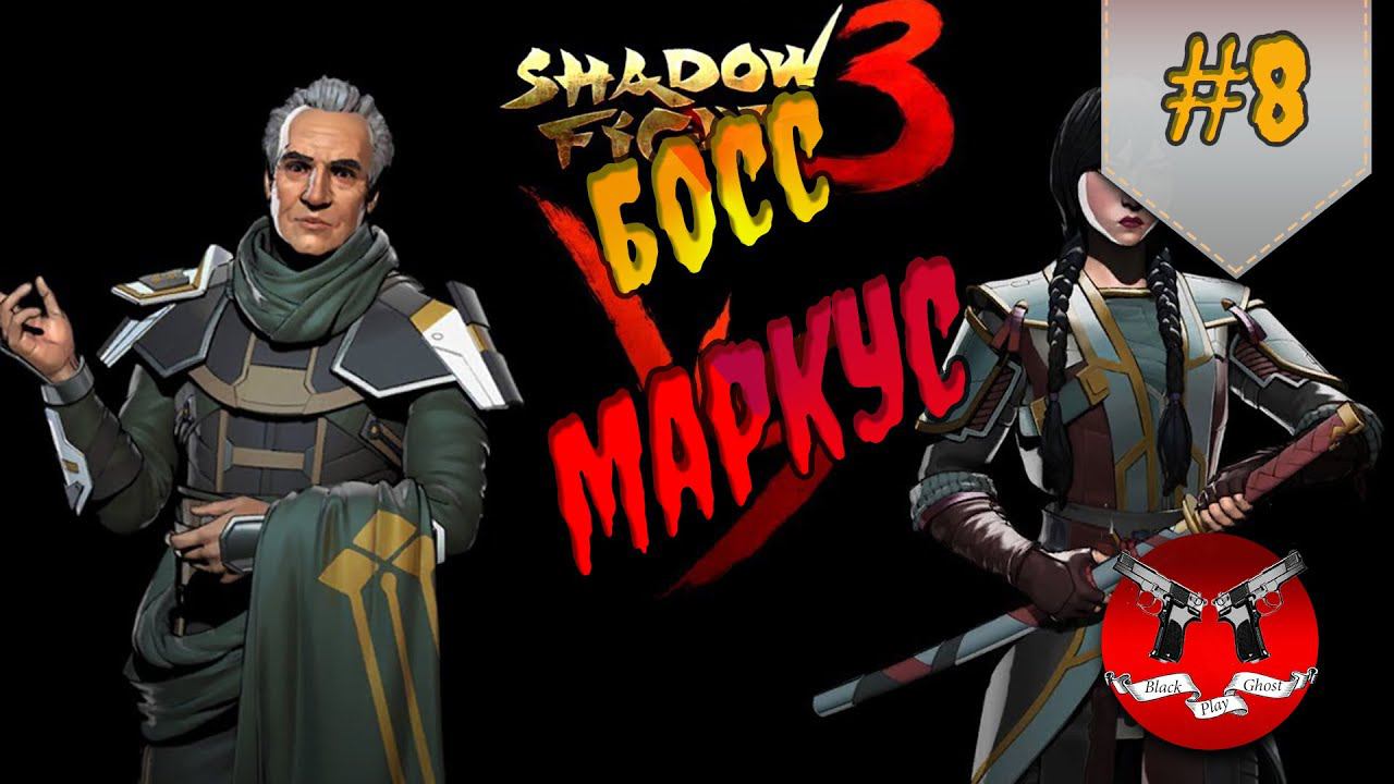 БОЙ С МАРКУСОМ ✪ Shadow Fight 3 [ Шадоу файт 3 ] #8 смотреть онлайн