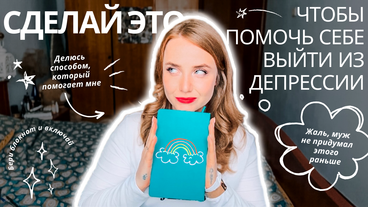 Моя стратегия ВЫХОДА ИЗ ДЕПРЕССИИ