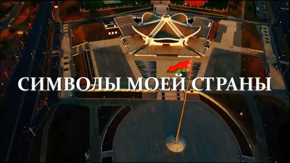 12 мая - День Государственного флага, герба и гимна Республики Беларусь смотреть онлайн