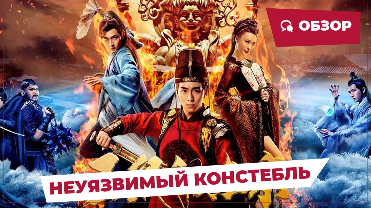 Неуязвимый констебль (The Invincible Constable, 2022) || Новое китайское кино смотреть онлайн
