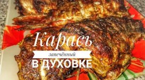 Как приготовить карася в духовке