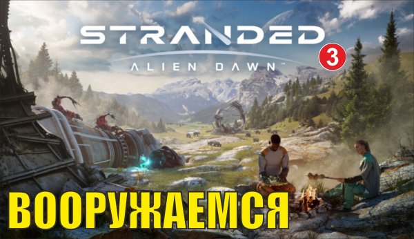 Stranded:Alien Dawn - Вооружаемся