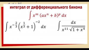 8.10 Интеграл от дифференциального бинома