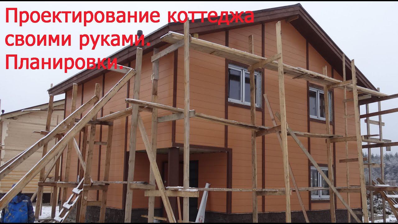 Часть 1. Дом мечты своими руками. Планировки смотреть онлайн