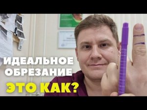 Как не отрезать лишнее // Обрезание // Случай из практики