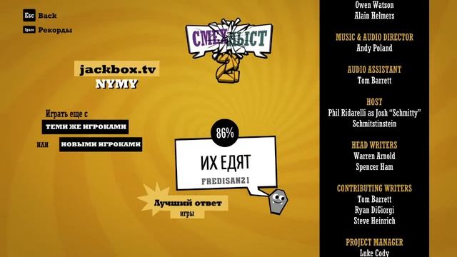 Последний январский | The Jackbox Party Pack 2-8 и многое другое смотреть онлайн