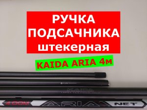 ПОДСАЧЕК - КАКОЙ КУПИТЬ? ШТЕКЕРНАЯ РУЧКА для ПОДСАЧНИКА 5 в 1 KAIDA ARIA 4м | КАКУЮ РУЧКУ ВЫБРАТЬ?