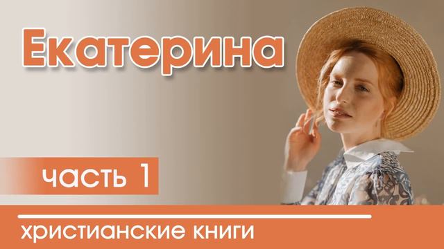 ОЧЕНЬ интересный рассказ- Екатерина, часть 1 смотреть онлайн