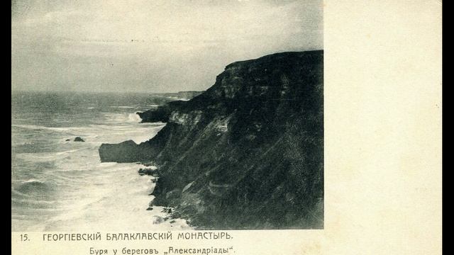 Крым. Балаклавский Георгиевский монастырь в начале ХХ-го века. полная коллекция видео по истории.