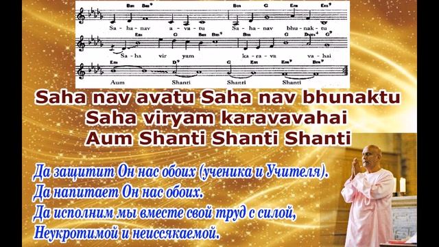 Мантра о защите «Saha nav avatu» (music by Sri Chinmoy) смотреть онлайн