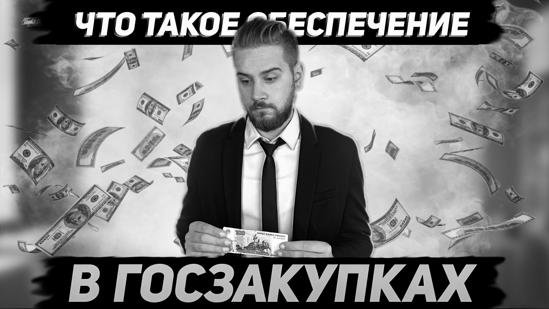 Обеспечение, спецсчет и независимая гарантия в тендерах смотреть онлайн