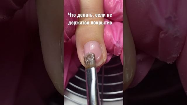 Что делать, если не держится маникюр ?? #маникюр #ногти #гельлак #обучение смотреть онлайн