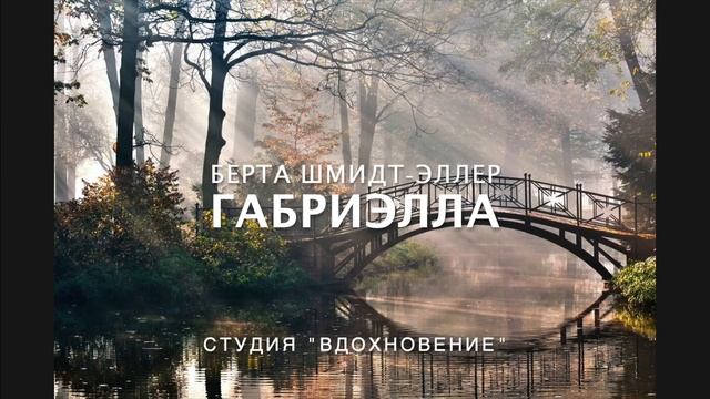 Габриэлла смотреть онлайн