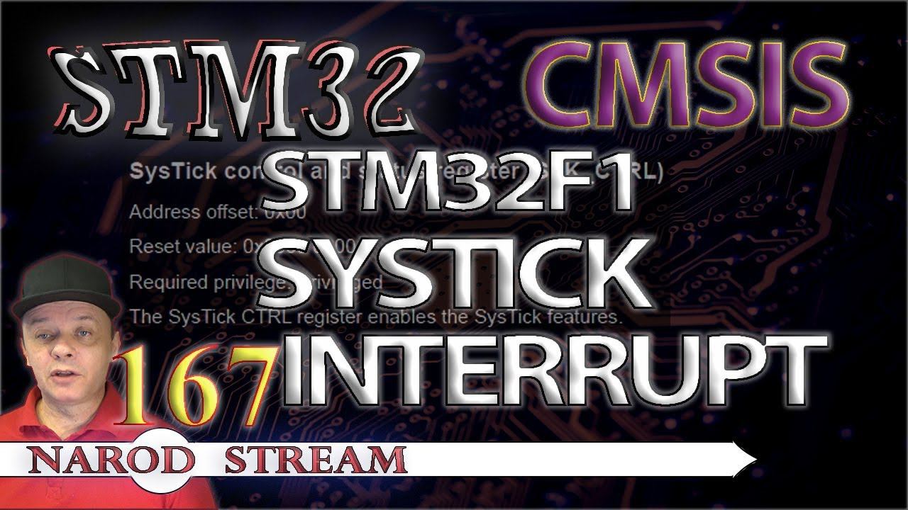 Программирование МК STM32. Урок 167. CMSIS. STM32F1. SysTick. Прерывания смотреть онлайн