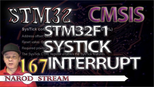 Программирование МК STM32. Урок 167. CMSIS. STM32F1. SysTick. Прерывания