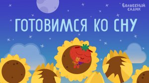 Готовимся ко сну | СБОРНИК КОЛЫБЕЛЬНЫХ | Волшебный Садик
