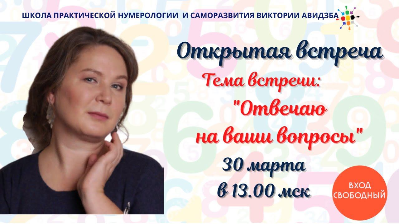 Нумерология по дате рождения. Открытая встреча "Вопрос - ответ" от 30.03.2024 смотреть онлайн