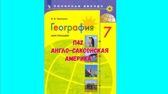 ГЕОГРАФИЯ 7 КЛАСС П 42 АНГЛО-САКСОНСКАЯ АМЕРИКА АУДИО СЛУШАТЬ смотреть онлайн
