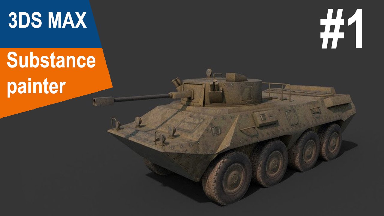 3DS Max/Substance Painter - БТР 90 #1 смотреть онлайн