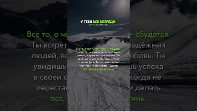 Мотивируй себя у тебя все впереди